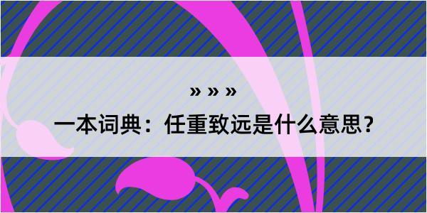 一本词典：任重致远是什么意思？