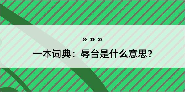 一本词典：辱台是什么意思？