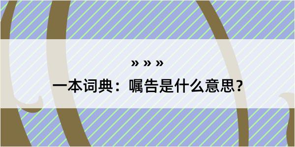 一本词典：嘱告是什么意思？