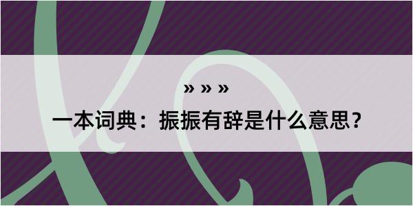 一本词典：振振有辞是什么意思？