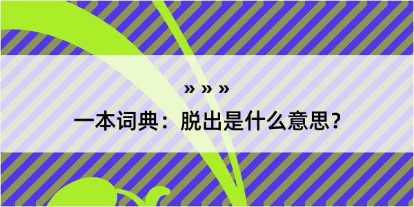 一本词典：脱出是什么意思？