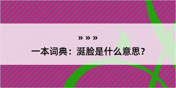 一本词典：涎脸是什么意思？