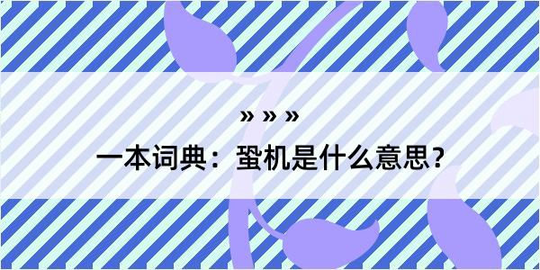 一本词典：蛩机是什么意思？