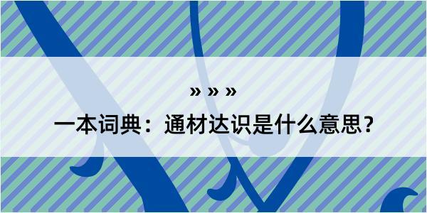 一本词典：通材达识是什么意思？