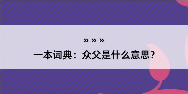 一本词典：众父是什么意思？