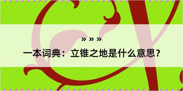 一本词典：立锥之地是什么意思？