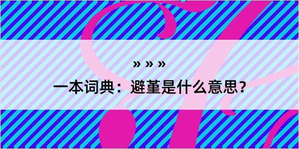 一本词典：避堇是什么意思？