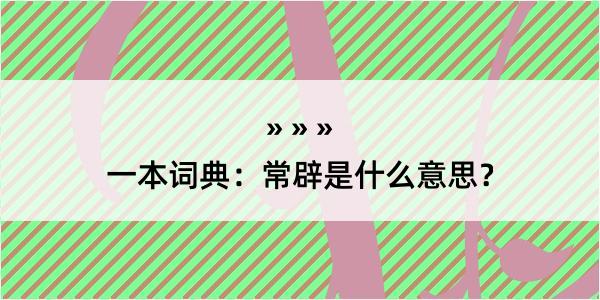 一本词典：常辟是什么意思？