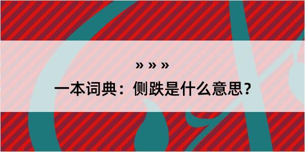 一本词典：侧跌是什么意思？