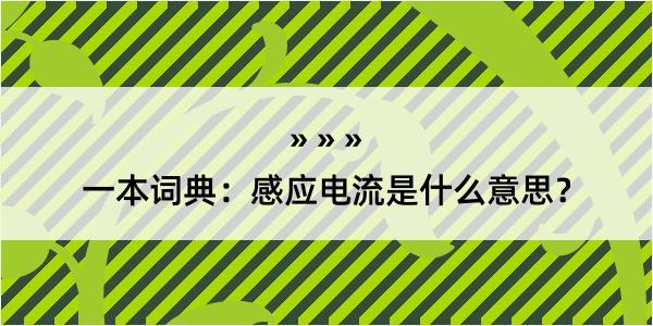 一本词典：感应电流是什么意思？