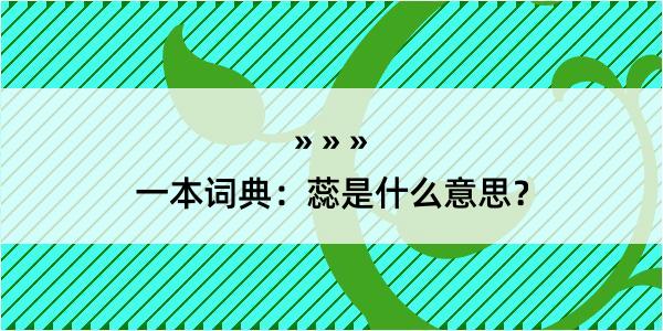 一本词典：蕊是什么意思？