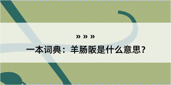 一本词典：羊肠阪是什么意思？