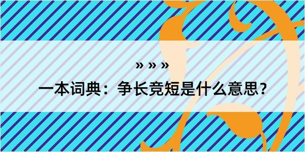 一本词典：争长竞短是什么意思？