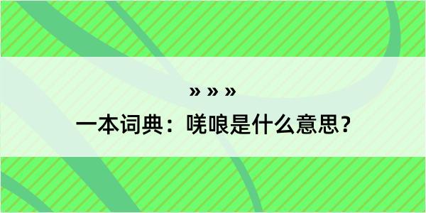 一本词典：唴哴是什么意思？