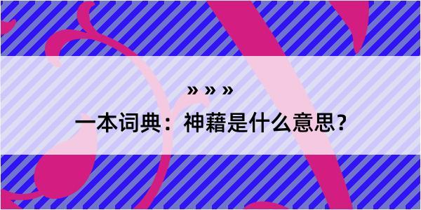 一本词典：神藉是什么意思？