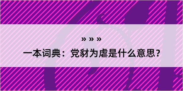 一本词典：党豺为虐是什么意思？