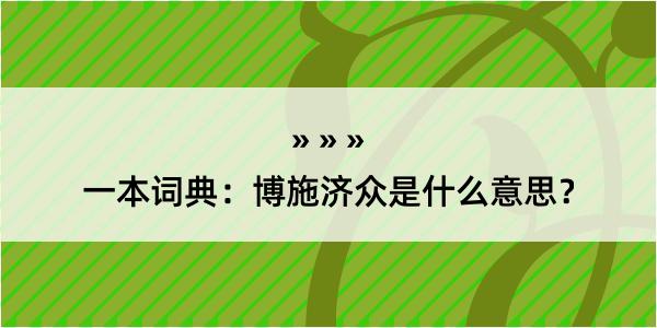 一本词典：博施济众是什么意思？