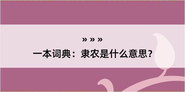 一本词典：隶农是什么意思？