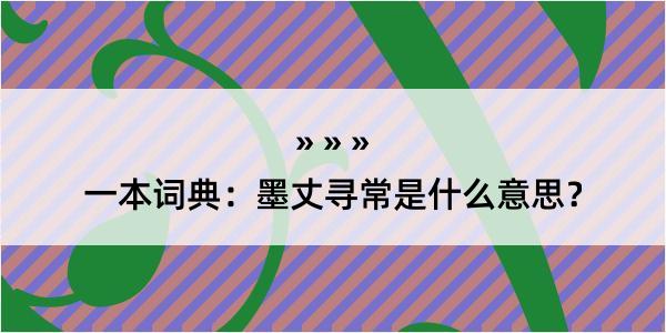 一本词典：墨丈寻常是什么意思？