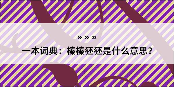 一本词典：榛榛狉狉是什么意思？