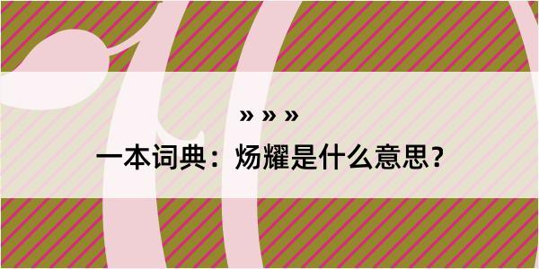 一本词典：炀耀是什么意思？