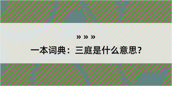 一本词典：三庭是什么意思？