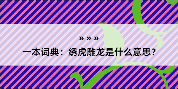 一本词典：绣虎雕龙是什么意思？