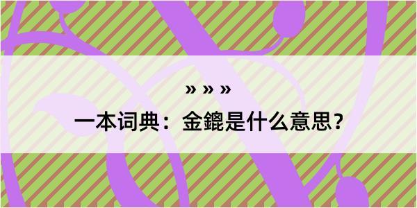 一本词典：金鎞是什么意思？