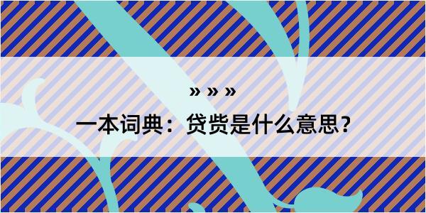 一本词典：贷赀是什么意思？