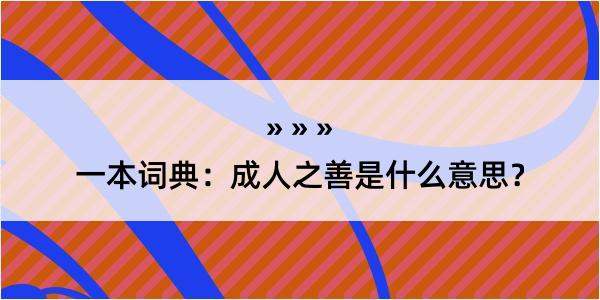 一本词典：成人之善是什么意思？