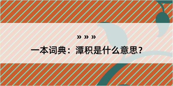 一本词典：潭积是什么意思？