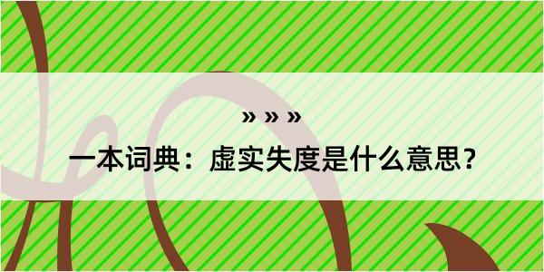 一本词典：虚实失度是什么意思？