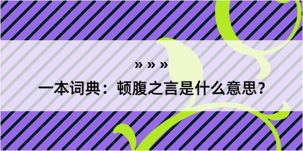 一本词典：顿腹之言是什么意思？