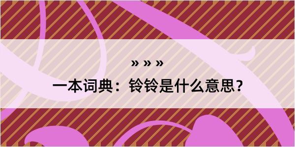 一本词典：铃铃是什么意思？