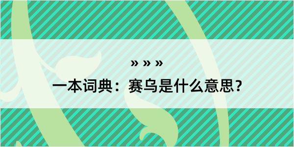 一本词典：赛乌是什么意思？