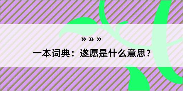 一本词典：遂愿是什么意思？