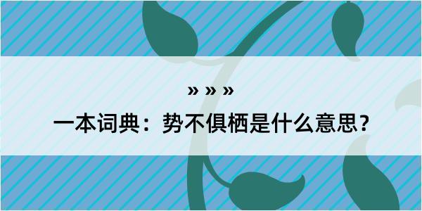 一本词典：势不俱栖是什么意思？