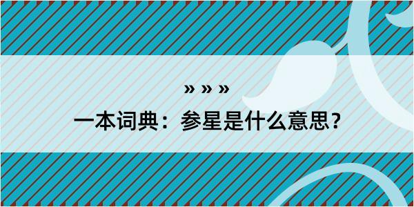 一本词典：参星是什么意思？