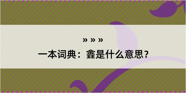 一本词典：錱是什么意思？