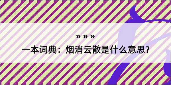 一本词典：烟消云散是什么意思？