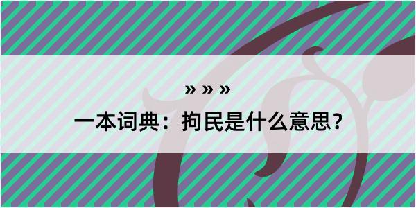 一本词典：拘民是什么意思？