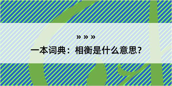 一本词典：相衡是什么意思？