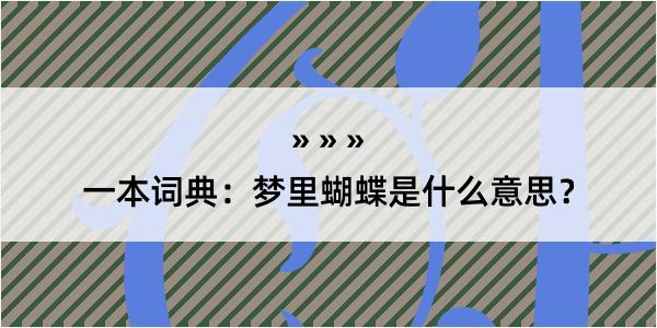 一本词典：梦里蝴蝶是什么意思？