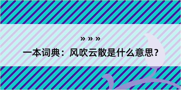 一本词典：风吹云散是什么意思？