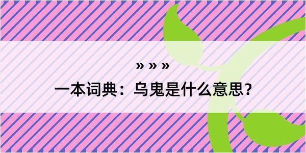 一本词典：乌鬼是什么意思？