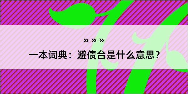 一本词典：避债台是什么意思？