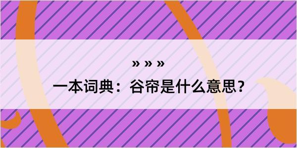 一本词典：谷帘是什么意思？