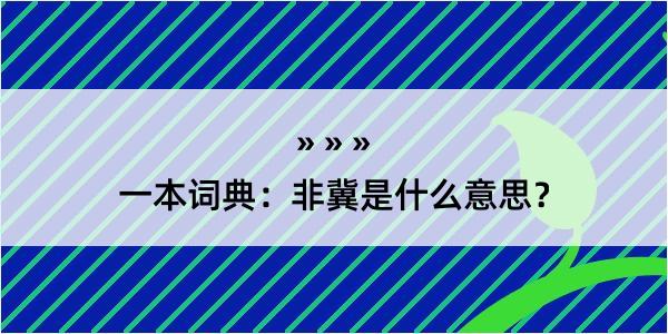 一本词典：非冀是什么意思？