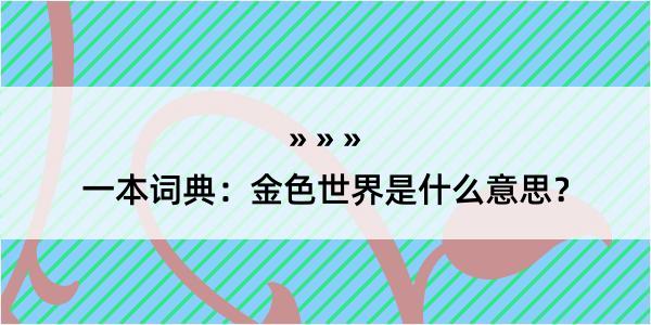 一本词典：金色世界是什么意思？