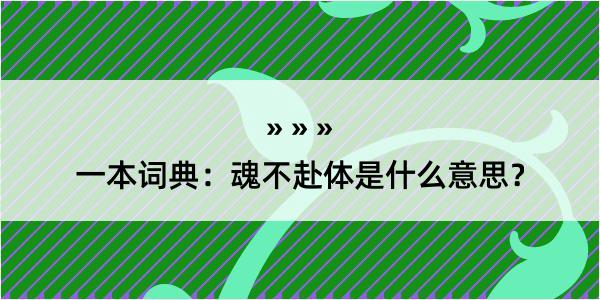 一本词典：魂不赴体是什么意思？